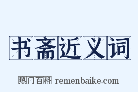 书斋近义词是什么意思的图片